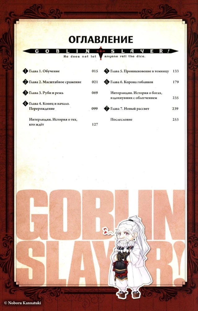Goblin Slayer. Volume 05 (light novel)